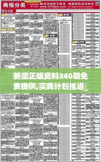 新澳正版资料340期免费提供,实践计划推进_专业款139.731-9