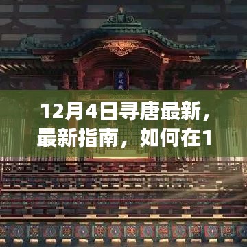 12月4日唐朝文化探索指南，从入门到进阶的学习之旅