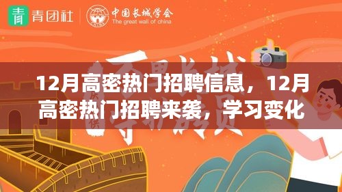 12月高密热门招聘来袭，开启自信与成就人生新篇章！