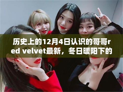 冬日暖阳下的重逢，哥哥Red Velvet的温馨日常——12月4日的特殊记忆