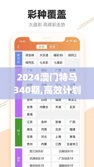 2024澳门特马340期,高效计划设计实施_XP59.839-9