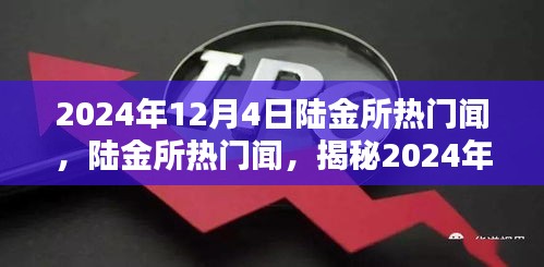 陆金所揭秘，金融新动态与热门资讯速递，2024年12月4日深度解析