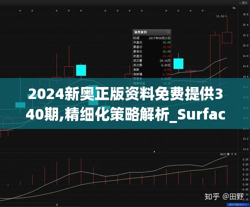 2024新奥正版资料免费提供340期,精细化策略解析_Surface17.552-5