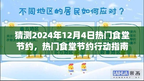 热门食堂节约行动指南，高效完成节约任务，适用于初学者与进阶用户（预测2024年12月4日趋势）