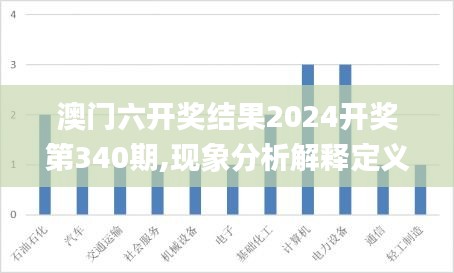 澳门六开奖结果2024开奖第340期,现象分析解释定义_KP53.363-3