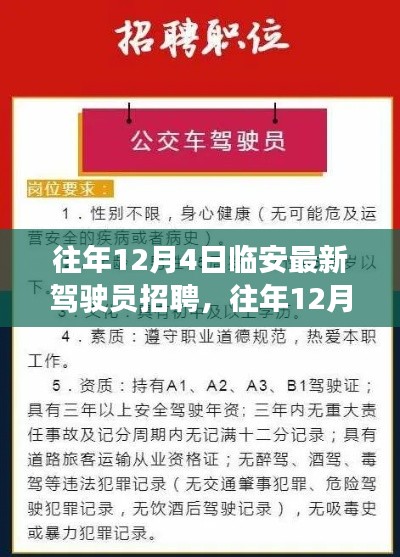 往年12月4日临安最新驾驶员招聘，从零起步的应聘指南