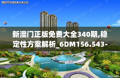 新澳门正版免费大全340期,稳定性方案解析_6DM156.543-1