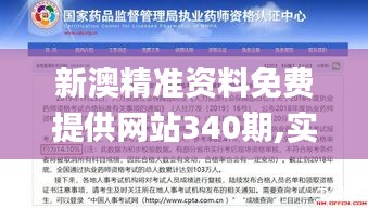 新澳精准资料免费提供网站340期,实地执行考察数据_进阶版152.624-1