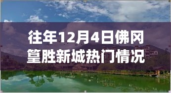 佛冈篁胜新城，探寻美景与内心平静的热门自然之旅（往年12月4日回顾）