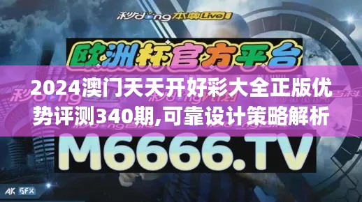 2024澳门天天开好彩大全正版优势评测340期,可靠设计策略解析_XP126.101-9