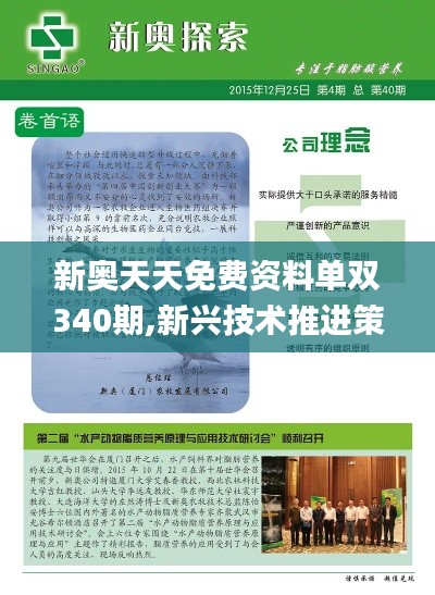 新奥天天免费资料单双340期,新兴技术推进策略_超值版173.416-8