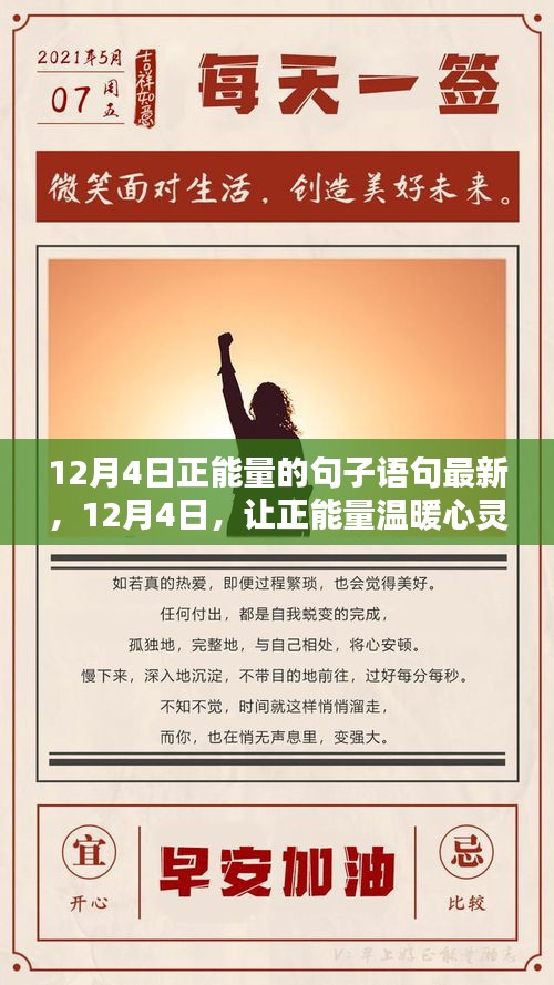 12月4日正能量励志语句，温暖心灵，激发无限潜能