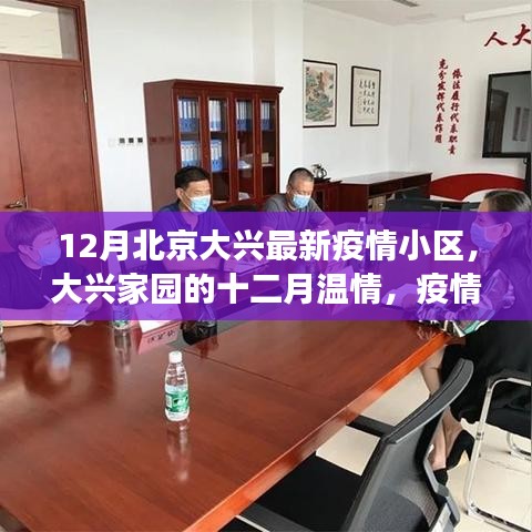 北京大兴家园十二月温情，疫情小区下的日常小确幸