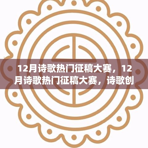 诗歌盛宴，12月热门诗歌征稿大赛与多维度的创作解读与观点碰撞