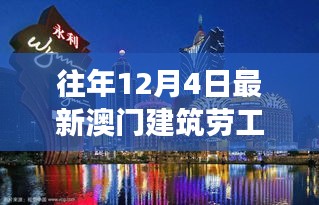 澳门建筑劳工招聘新动向，职业机遇与前景展望（往年12月4日）