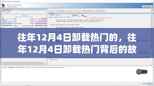 深度解析，历年12月4日卸载热门背后的故事与原因影响全揭秘