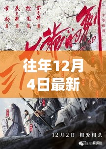 往年12月4日最新电影722，电影的魅力与深远影响力