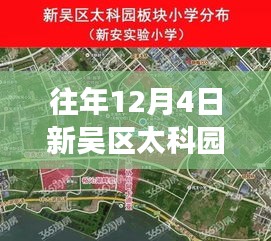 温馨新吴太科园，十二月四日的规划与日常故事