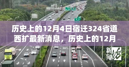 宿迁324省道西扩工程最新进展报道，历史性的12月4日更新消息