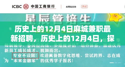 历史上的12月4日，麻城最新兼职招聘趋势探索