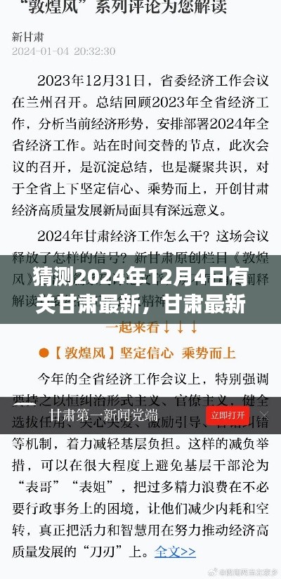 甘肃最新资讯预测，掌握如何准确获取与解读信息的技能，洞悉甘肃未来动态（2024年12月4日）