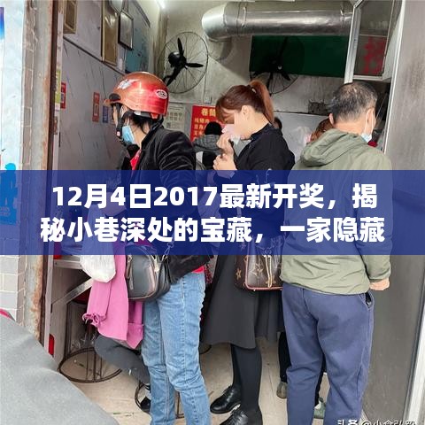 宝藏小店揭秘，在最新开奖中的惊喜亮相