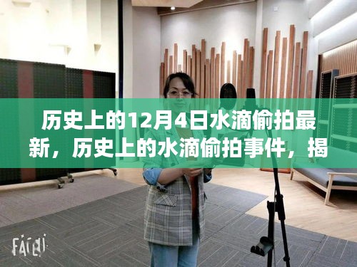 揭秘历史水滴偷拍事件，揭秘秘密瞬间与深远影响回顾 —— 12月4日最新事件曝光