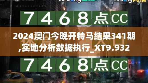 2024澳门今晚开特马结果341期,实地分析数据执行_XT9.932