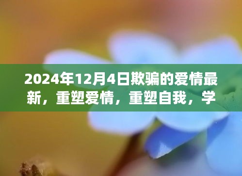 重塑爱情与自我，学习变化带来的自信与爱情奇迹（2024年12月4日最新）