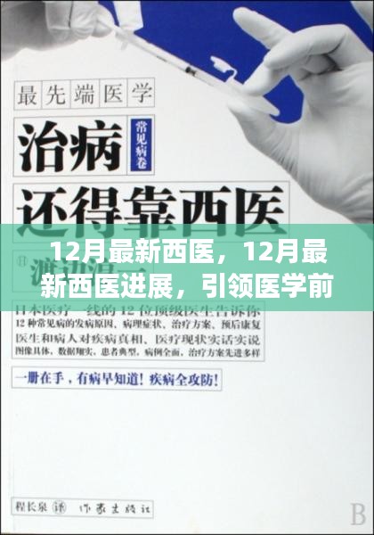 引领医学前沿革新探索，最新西医进展十二月份综述