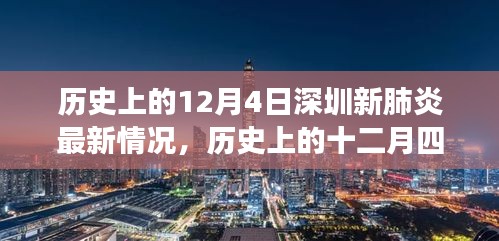 历史上的十二月四日，深圳新肺炎下的自然探索与内心宁静之旅