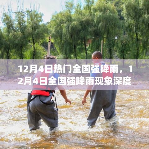 全国强降雨现象深度测评与介绍，聚焦12月4日降雨情况