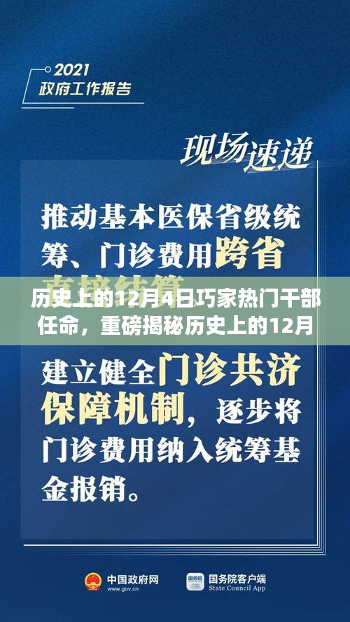 揭秘历史上的巧家干部任命背后的故事，揭秘重磅任命背后的故事在十二月四日这一天展开📜