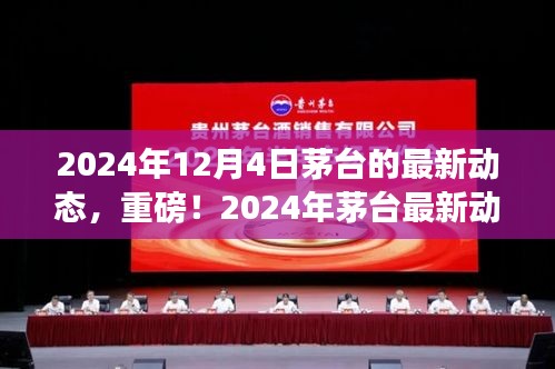 揭秘茅台未来动向，重磅动态揭示茅台未来发展蓝图（2024年最新）