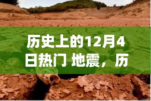 12月4日地震事件回顾，重大历史地震深度解析