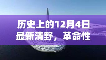 历史上的12月4日，革命性科技重塑未来体验的最新清野