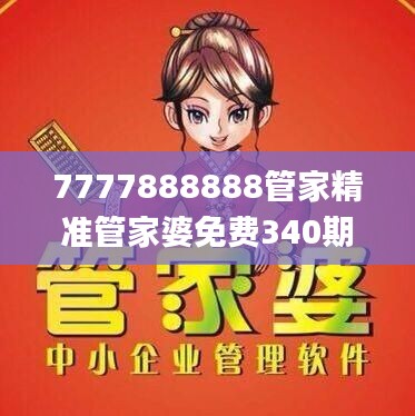 7777888888管家精准管家婆免费340期,实效解读性策略_Harmony款2.190