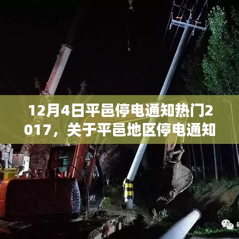 个人视角解读，平邑地区停电通知热门事件分析与影响