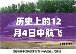 中航飞机传奇，友谊、梦想与历史的温馨回忆——12月4日最新消息新闻