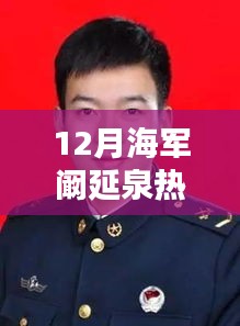 海军阚延泉十二月任职深度解析，影响与各方观点热议