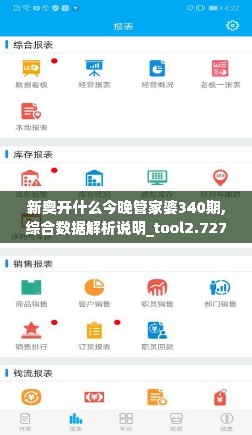 新奥开什么今晚管家婆340期,综合数据解析说明_tool2.727