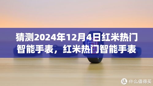 红米热门智能手表展望，未来趋势猜想与2024年12月4日猜想揭秘