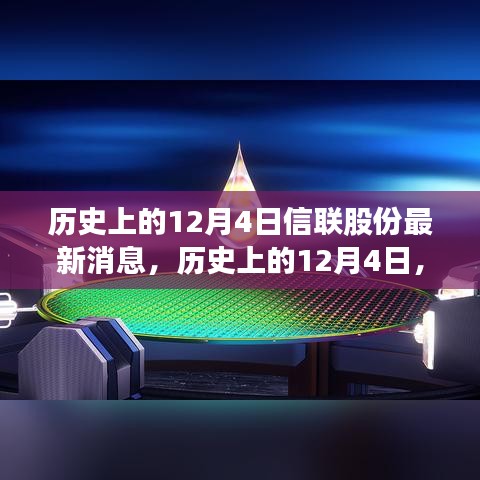 历史上的12月4日信联股份消息回顾与展望