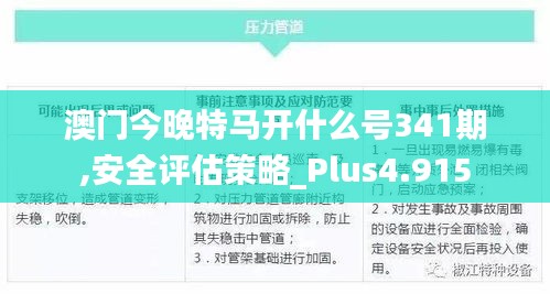 澳门今晚特马开什么号341期,安全评估策略_Plus4.915