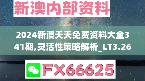 2024新澳天天免费资料大全341期,灵活性策略解析_LT3.269