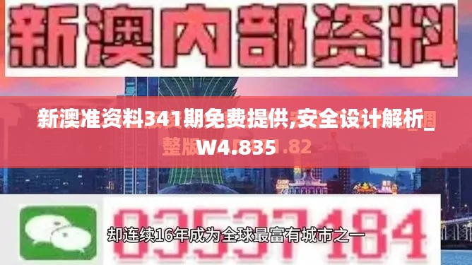 新澳准资料341期免费提供,安全设计解析_W4.835