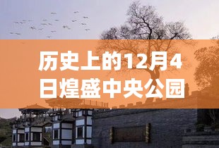 煌盛中央公园12月4日历史价格回顾，冬日友情的温馨故事