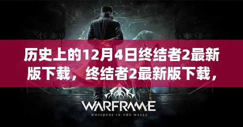 回望历史中的终结者时刻，终结者2游戏下载回顾与最新动态——历史上的12月4日里程碑时刻