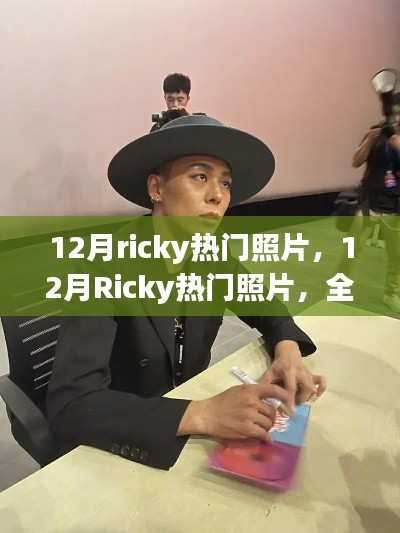 12月Ricky热门照片大放送，全面评测与详细介绍