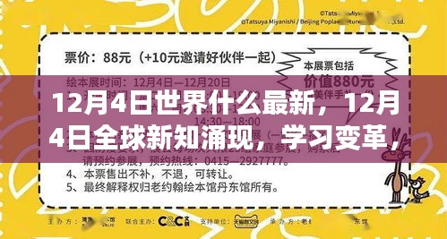 12月4日全球新知更新，学习变革与自信成就之旅